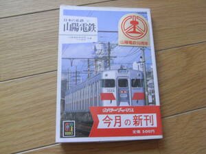 カラーブックス607 日本の私鉄27 山陽電鉄/保育社・昭和58年