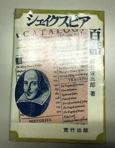 【蔵書整理】文学＊シェイクスピア百話、森谷佐三郎著、荒竹出版、昭和５３年発行