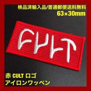 数量限定 赤 CULT カルト ロゴ アイロンワッペン 63×30mm - BMX スノーモト スノースクート モト パッチ 定形郵便送料無料 sonntagpatches