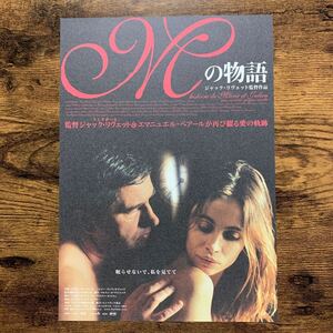 ★★映画チラシ★★『 Ｍの物語 』2004年7月 / 監督:ジャック・リヴェット / エマニュエル・ベアール /フランス【Y1607/え】