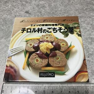 フェリシモ　クッキングブックス　45 ドイツの家庭料理専門店　チロル村のご馳走屋