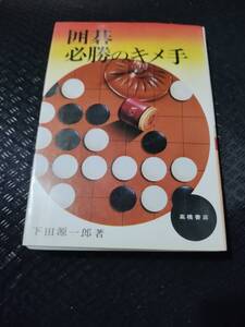 【ご注意 裁断本です】【ネコポス2冊同梱可】囲碁必勝のキメ手　　下田 源一郎 (著)