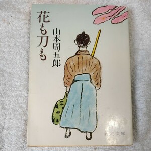 花も刀も (新潮文庫) 山本 周五郎 訳あり ジャンク 9784101134390