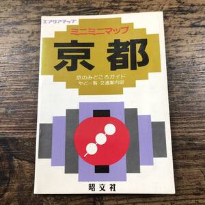 K-9361■京都 ミニミニマップ（エアリアマップ）京のみどころガイド やど一覧・交通案内図■京都ガイドブック■昭文社■昭和62年1月 第31版