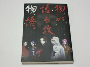 刀剣乱舞同人誌/物が語る故、物語～もしくは、初期刀5が幽霊屋敷に行く話～/初期刀組（加州・陸奥守・歌仙・山姥切・蜂須賀）小説