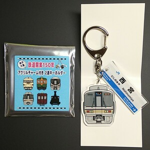 神戸大阪鉄道開業150年 チャーム付き2連アクリルキーホルダー【新品】快速 221系電車 西宮駅 新快速 東海道本線 JR西日本 