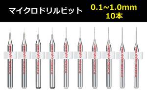 Ⅰ■ 送料無料 10本セット 0.1～1.0mm 超硬マイクロドリルビット 精密ドリル 極細マイクロドリル刃 リューター 収納ケース付 作業用 10本組