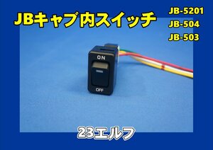 JB キャブ内スイッチ　インパネ側 　いすゞ23エルフ用　