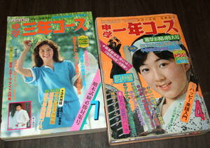 中学三年コース1978年+中学一年コース1977年2冊組◆ピンクレディー/三浦友和&山口百恵/桜田淳子/榊原郁恵/西城秀樹/沢田研二/神田広美