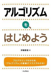 [A01357317]アルゴリズムを、はじめよう [単行本（ソフトカバー）] 伊藤 静香