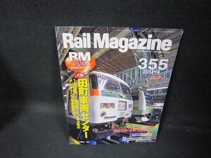 レイルマガジン355　2013年4月号　田町車両センサー/GBZA