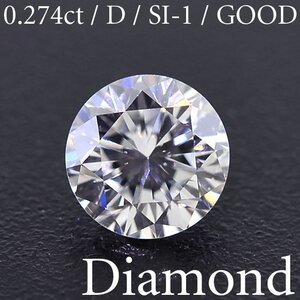 M2473【BSJD】天然ダイヤモンドルース 0.274ct D/SI-1/GOOD ラウンドブリリアントカット 中央宝石研究所 ソーティング付き