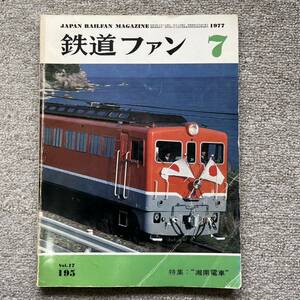 鉄道ファン　No.195　1977年 7月　特集：“湘南電車”