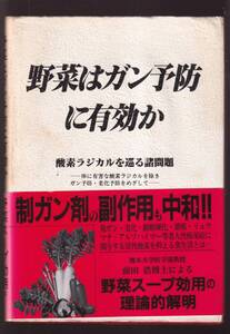 ☆『野菜はガン予防に有効か　酸素ラジカルを巡る諸問題 単行本 』前田 浩 (著)発ガン、老化、動脈硬化、リュウマチ、アルツハイマー