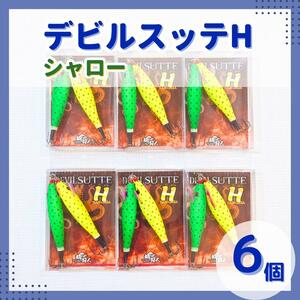 【破格6セット】デビルスッテH　シャロー　タコエギ　タコスッテ　蛸釣り　明石対応　半傘　ルアー　ワンナック　オクトパスハンター