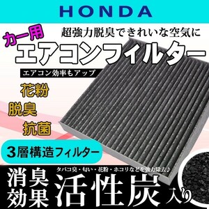 ホンダ ジェイドRS ジェイドハイブリッド シビック シビックTypeR 活性炭入り 3層構造 脱臭 花粉除去 ホコリ 空気清浄 80292-SLJ-003 WEA5S