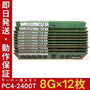 【8GB×12枚組】SAMSUNG PC4-2400T-RC1-11 1R×4 中古メモリー サーバー用 DDR4-2400 PC4-19200 動作保証【MR-S-224】