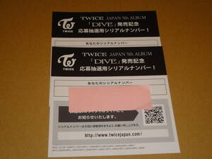 Twice Japan 5th ALBUM 『DIVE』発売記念 　応募抽選用シリアルナンバー　　イベント応募券　2枚 