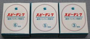 ★３個　まとめ売り　SPEEDIC　スピーディク　電気バリカン用替刃　３ｍｍ　５ｍｍ　６ｍｍ　中古品　未使用　現状品　動作未確認★