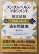 メンタルヘルス・マネジメント検定試験I種マスターコース 過去問題集 2024年度版