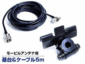 【新品即納】モービル アンテナ 基台 MJ MP 同軸ケーブル 5M セット トランク リッド 車 ベランダ 車載 取り付け 固定金具 アマチュア無線