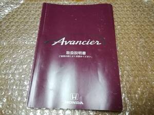 アヴァンシア　取扱説明書★ホンダ　HONDA Avancier