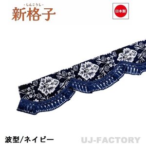 ★MIYABI/フロントカーテン 新格子（波型/ウエーブタイプ）Lサイズ（国内製品）ネイビー★横2200mm x 縦約150mm コックピットを演出！