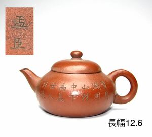 唐物 時代物 朱泥 紫砂 梨皮【孟臣】在銘 漢詩文彫中国古玩 煎茶道具 中国美術 紫泥 