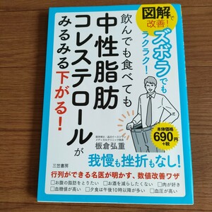 ★送料無料 I 即決♪　図解で改善！ズボラでもラクラク！飲んでも食べても中性脂肪コレステロールがみるみる下がる！ 板倉弘重 vv⑨