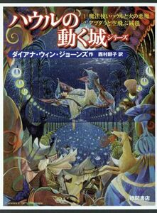 ハウルの動く城シリーズ 2冊セット [1]魔法使いハウルと火の悪魔[2]アブダラと空飛ぶ絨毯/ダイアナ・ウィン・ジョーンズ(著者),西村醇子(訳