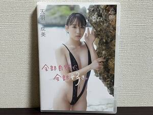 天羽成美 /全部自然で、全部好き。/DVD 着エロ/トップグラドル/審査済証有/セル/正規品 即決:送料無料