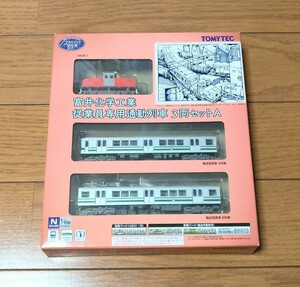 送料350円 ノスタルジック鉄道 鉄コレ富井化学工業従業員専用通勤列車 3両セットＡ 新品未開封