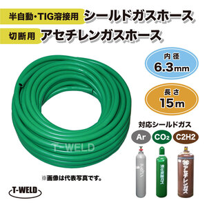 半自動 TIG 溶接用 シールドガスホース 切断用 アセチレンガスホース 15ｍ 1本 緑色 内径6.3mm 輸入品