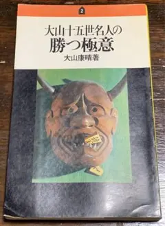 大山十五世名人の勝つ極意 大山康晴