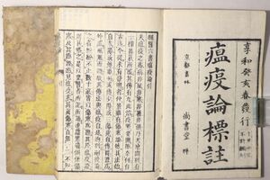 「瘟疫論標註」呉又可 尚古堂 享和3年 上下巻2冊揃｜医書 医学書 東洋医学 漢方 古方 漢籍 漢文 中国 江戸時代 古書 和本 古典籍 m55