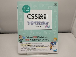 ざっくりつかむCSS設計 高津戸壮