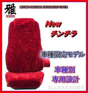 【MIYABI/New チンチラ】★シートカバー/レッド★16ブルーテックキャンター ワイド カスタム H28/5～ 運転席＋助手席＋中席(TS-F032-R)