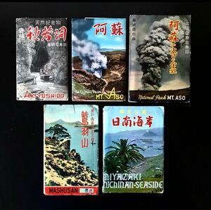 即決★ ビンテージ　古い絵葉書　観光地5冊セット　カバー付き　昭和レトロ　阿蘇　日南海岸　秋芳洞　鷲羽山　ポストカード　絵はがき