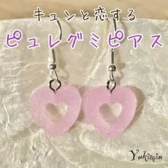 【☆1点限り☆】ハンドメイド ピュレグミピアス グレープ