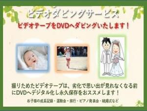 ♪♪お子様の成長を記録したビデオテープは劣化で観れなくなる前にDVDへのダビング（保存）をオススメいたします！