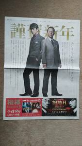 ◆「相棒」水谷豊　及川光博　新聞カラー全面広告　２０１１年◆　