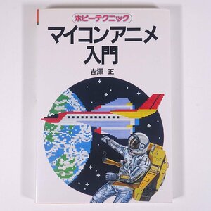 マイコンアニメ入門 吉澤正 ホビーテクニック NHK出版 日本放送出版協会 1983 単行本 パソコン PC マイコン BASIC プログラム