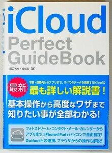 システム 「iCloud Perfect GuideBook」田口和裕 成松哲　ソーテック社 A5 128430