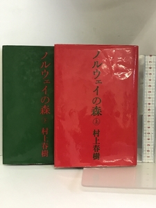 ノルウェイの森　上・下巻セット 講談社 村上春樹