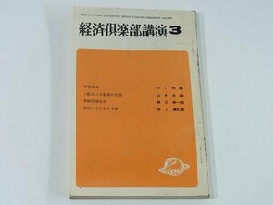 経済倶楽部講演 1968/3 東洋経済新報社 時事放談 心配される貿易の前途 物価問題是非 経営の中に生きる禅 山本良雄 柿沼幸一郎 ほか