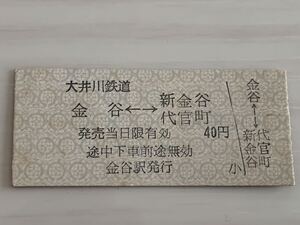 古い切符 大井川鉄道 金谷 代官町 新金谷 普通入場券 硬券