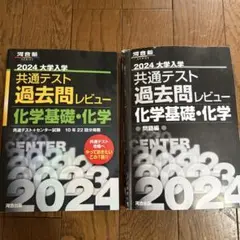 2024大学入学共通テスト過去問レビュー 化学基礎・化学