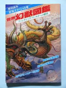 世界幻獣図鑑 ファンタジック・ワールドへの招待 歴史読本 特別増刊スペシャル49