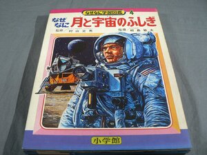 0B3A2　なぜなに学習図鑑4　なぜなに 月と宇宙のふしぎ　村山定男：監修　1973年　小学館