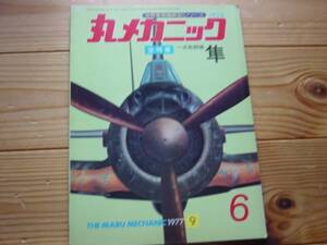 丸メカニックNo.6　一式戦闘機　隼　1977